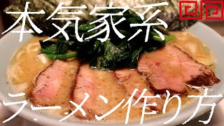 本気家系ラーメンの作り方。160杯目【飯テロ】 [upl. by Bough793]