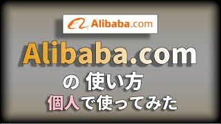 【Alibabacomの使い方】個人で利用してみました！意外と簡単に使えます。【登録方法・購入方法・支払方法】 [upl. by Chellman]