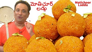 మోతిచూర్ లడ్డు Motichoor Laddu Recipe in telugu  Motichoor laddu festival Special [upl. by Dnarud]