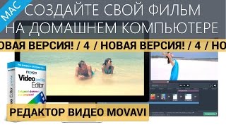 Создайте фильм своими руками на Mac  Новый Редактор Видео Movavi 4 для Mac [upl. by Andras]