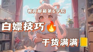 如何获得教育邮箱第六期 教育邮箱 教程 教学 free [upl. by Launcelot]