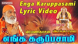 எங்க கருப்பசாமி  வீரமணிதாசன்  Lyric Video  Enga Karuppasami [upl. by Ettennal]