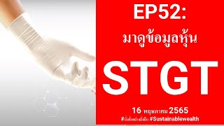 EP52 หุ้น STGT เกิดอะไรขึ้น PE ต่ำ ปันผลสูง ทำไมถึงไม่พุ่ง [upl. by Kassia]