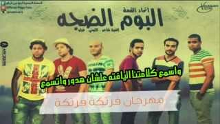 اغنيه فرتكا فرتكا بالكلمات القمه الجديبد [upl. by Ymiaj]