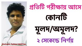 মূলদ অমূলদ নির্ণয়ের অস্থির শর্টকাট  Rational or irrational  বাস্তব সংখ্যা  Mottasin Pahlovi [upl. by Romina]