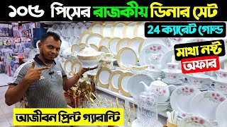 Dinner set price in Bangladesh  Ceramic Item Price  105 pieces dinner set price 2024  ডিনার সেট [upl. by Ecirtnas]