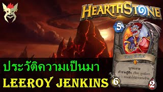 ประวัติความเป็นมาของ Leeroy Jenkins  Hearthstone ไทย [upl. by Cash570]