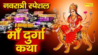 प्रथम शुभ नवरात्र  माँ दुर्गा कथा  DS Pal  Mata Bhajan  Ma Durga Sampoorn Katha  Ma Durga Katha [upl. by Bee]