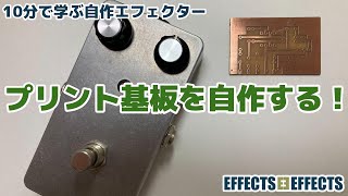 プリント基板を自作する！【自作エフェクター EFFECTSEFFECTS】 [upl. by Debbie]