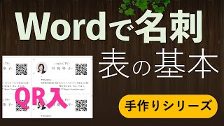 初心者でも簡単！Wordで名刺作成（表の学習） [upl. by Ardnaskela809]