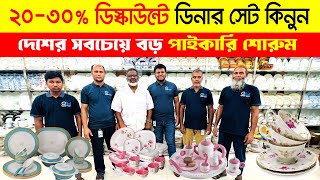 ২০৩০ ডিস্কাউন্টে ডিনার সেট😍Dinner Set Price In Bangladesh 2024  Dinner Set Wholesale Market in BD [upl. by Elawalo]