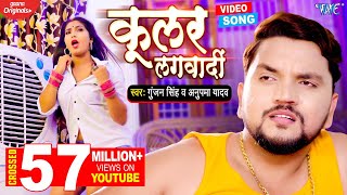 कूलर लगवादी  Gunjan Singh का ये गाना यूपी बिहार में तबाही मचा दिया  Coolar Lagwadi  Bhojpuri Song [upl. by Ailen]