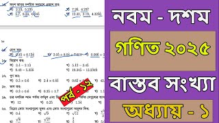 নবম দশম শ্রেণির গণিত ২০২৫ । অধ্যায় ১ । বাস্তব সংখ্যা । পর্ব ১২। class 910 math chapter 1 2025 । [upl. by Salohcim]