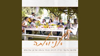 אני ואתה [upl. by Adiana]