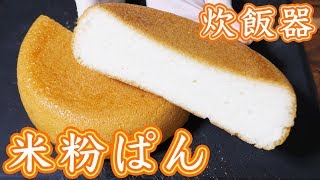 炊飯器で作れる！ふわもち 米粉パンの作り方／グルテンフリー【kattyanneru】 [upl. by Nylcsoj]