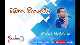 Obath Sithanawa  Chamara Weerasinghe [upl. by Shuping930]