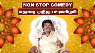 மதுரை முத்து பட்டிமன்றம்  Madurai Muthu Pattimandram  Vasanth TV [upl. by Penelopa990]