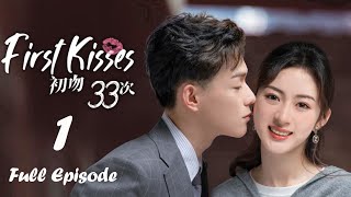 【ENG SUB】Full Episode 1丨First Kisses丨初吻33次 [upl. by Schell]