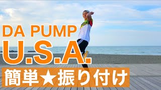 【幼児ダンス】DA PUMP｜USA 簡単振り付け【幼稚園、保育園、小学校、運動会、お遊戯会】 [upl. by Eibrab755]