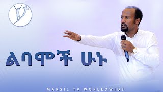 quotልባሞች ሁኑquot ድንቅ ትምህርት በአገልጋይ ዮናታን አክሊሉ MAR 192020 MARSIL TV WORLDWIDE [upl. by Enwahs]