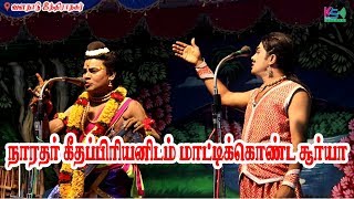 சூர்யா Vs கீதப்பிரியன்  வளநாடு இந்திராநகர் நாடகம்  KS MEDIA [upl. by Ynolem927]