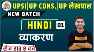 UP Lekhpal 2020  UPSI  UP Constable  Hindi  by Vivek Sir  Class 01 Grammar [upl. by Kazimir241]