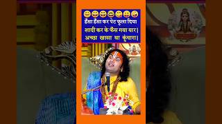 शादी कर के फँस गया यार। अच्छा खासा था कुंवारा।😎Aniruddhacharya funny video funny trending shorts [upl. by Persse214]