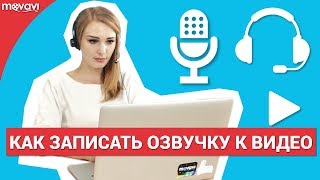 Как правильно сделать озвучку для видео [upl. by Arica]