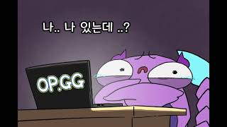 OPGG 본인 등판 스카너 opgg 스카너 LOL animation [upl. by Cardew582]