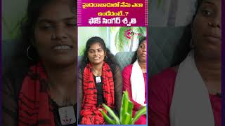 హైదరాబాదులో నేను ఎలా ఉండేదంటేFolk Singer Shruti  iQTV TELUGU [upl. by Derzon]