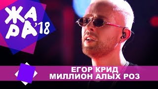 Егор Крид  Миллион алых роз ЖАРА В БАКУ Live 2018 [upl. by Nalym]