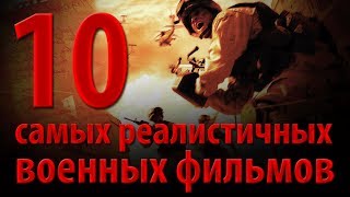 10 самых реалистичных военных фильмов [upl. by Remoh]