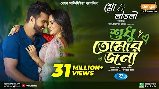 Sudhu Tomaar Jonno  শুধু তোমার জন্য  Full Natok  Musfiq R Farhan  Keya Payel  New Natok 2024 [upl. by Nalro471]