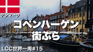 コペンハーゲン30歳ひとり旅。デンマークの首都は北欧のパリ！【LCC世界一周15】 [upl. by Pollyanna]