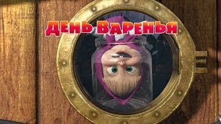 Маша и Медведь Masha and The Bear  Фокуспокус 25 Серия [upl. by Yorker]