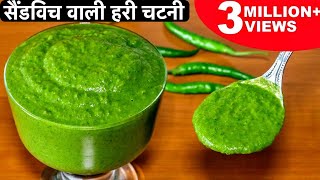 मुंबई सैंडविच वाली तीखी हरी चटनी बनाने का आसान तरीका  Green Chutney For Sandwich amp Chaats Bhel [upl. by Pavkovic]