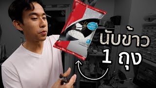 ข้าว 1 กิโลมีกี่เมล็ด [upl. by Lecirg]