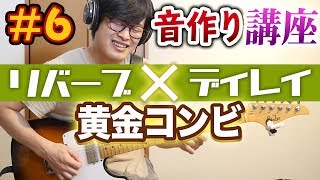 【音作り講座6】空間系エフェクトでギターソロサウンドを作ろう！【初心者向けギターレッスン】 [upl. by Hebert966]