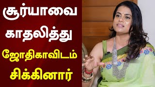 சூர்யாவை காதலித்து ஜோதிகாவிடம் சிக்கினார்  Poppy Master About Surya Love Proposal [upl. by Schaffel]