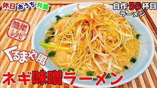 簡単レシピでくるまやラーメン再現『ネギ味噌ラーメン』作り方。自作ラーメンマニアが作るレシピ【おうち麺】【再現レシピ】【飯テロ】 [upl. by Etnohs312]