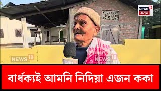 Tezpur News  চৰ্চাত এজন অশীতিপৰ ব্যক্তি  N18V [upl. by Seroka836]