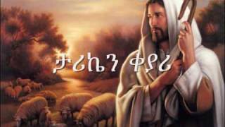 ETHIOPIAN ORTHODOX CHURCH SONGMUZMURE EnbanAlsefrm Zerfe Kebede [upl. by Normac]