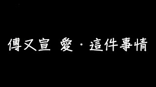 傅又宣 愛．這件事情 歌詞 [upl. by Jr]