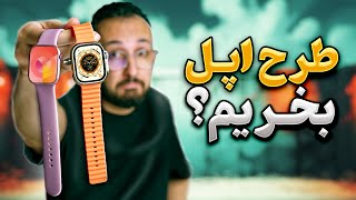 خرید ساعت طرح اپل واچ منطقیه؟ [upl. by Nainatrad624]