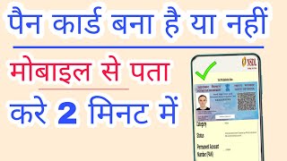 पैन कार्ड बना है या नहीं  मोबाइल से 2 मिनट में पता लगाये  pan card status check 2021 [upl. by Cohligan]