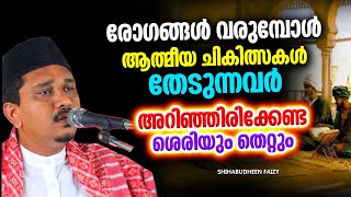 രോഗങ്ങൾ വരുമ്പോൾ ആത്മീയ ചികിത്സകൾ സ്വീകരിക്കുന്നവർ അറിഞ്ഞിരിക്കാൻ  ISLAMIC SPEECH MALAYALAM [upl. by Hakeber]