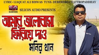 Amar Valobasha Tumi Firiye Dao  Monir Khan  Bangla Super Hit Song [upl. by Ciapas959]