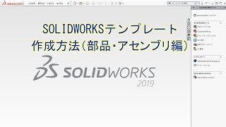 SOLIDWORKSのテンプレート作成方法（部品・アセンブリ） [upl. by Ccasi]