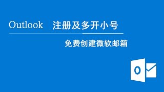 如何创建和使用免费的Outlook邮箱？免费创建微软Outlook邮箱并无限多开邮箱小号 [upl. by Remas]