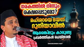 മഹ്ശറയെ ഭയന്ന് കാരുണ്യ പ്രവർത്തികൾ നടത്തിയാൽ നരകത്തിൽ നിന്നും രക്ഷപ്പെടുമോ  ISLAMIC SPEECH 2025 [upl. by Utham]